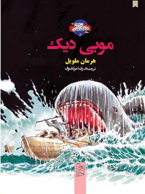 موبی دیک